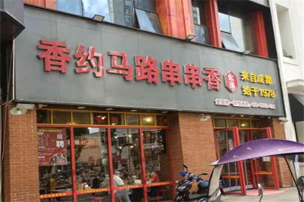 香约马路串串香火锅