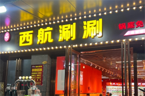 西航涮涮串串