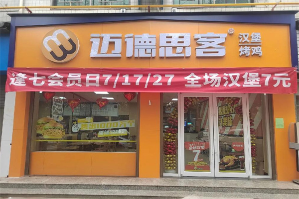 迈德思客汉堡
