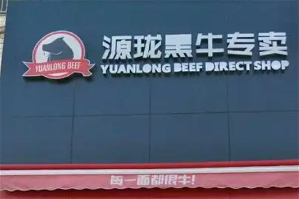 源珑黑牛牛肉专卖