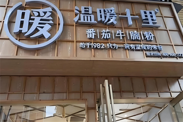 温暖十里米粉