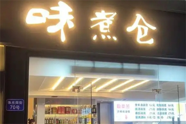 味煮仓串串火锅