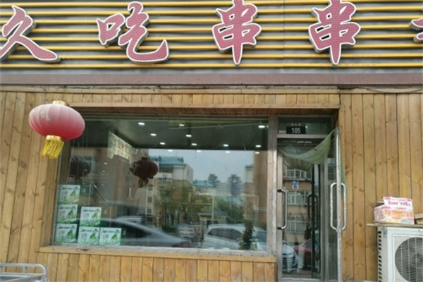 久吃串串香