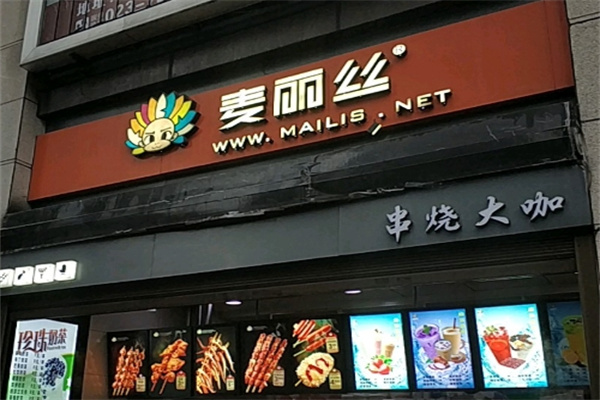 重庆麦丽丝