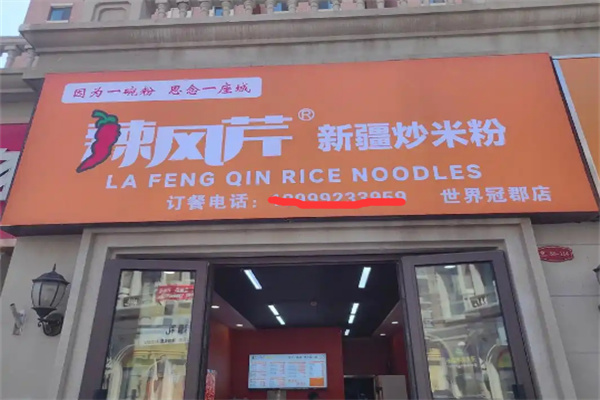 辣风芹米粉