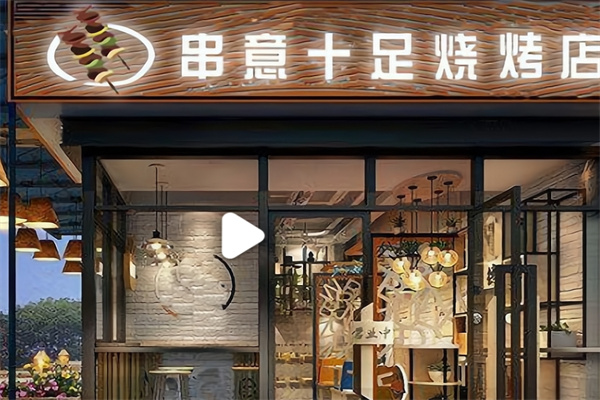 串意十足