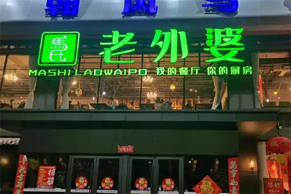 老外婆餐厅