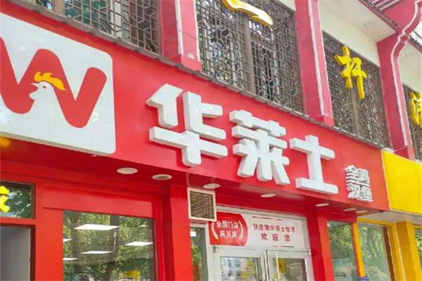 华莱士快餐