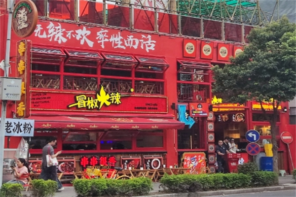 冒椒火辣串串香