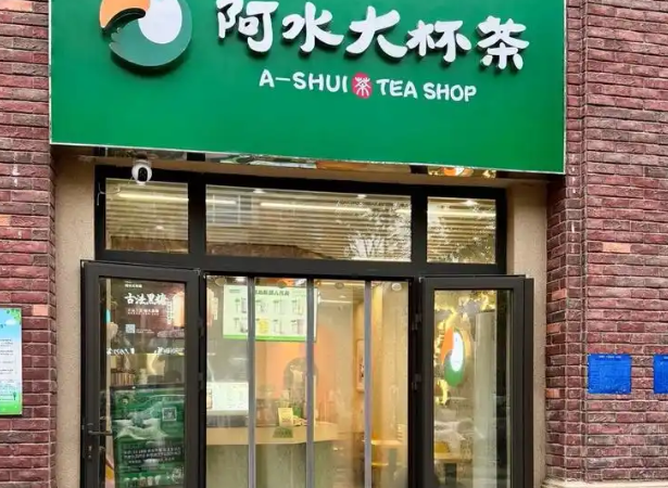 阿水大杯茶