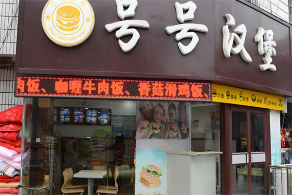 号号汉堡