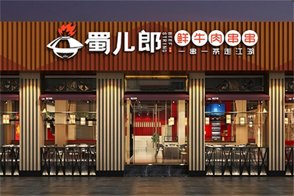 蜀儿郎鲜牛肉串串香