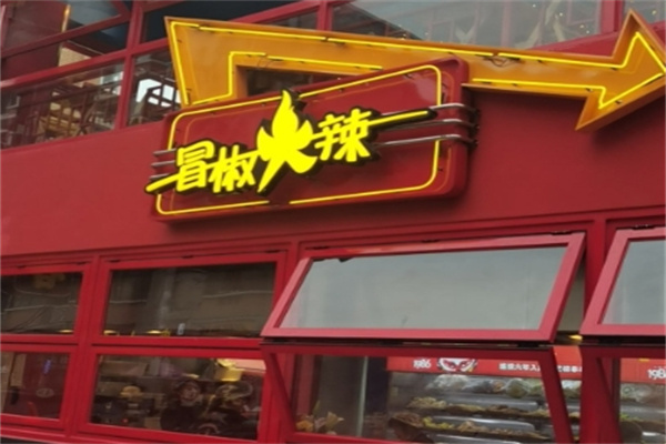 冒椒火辣串串香