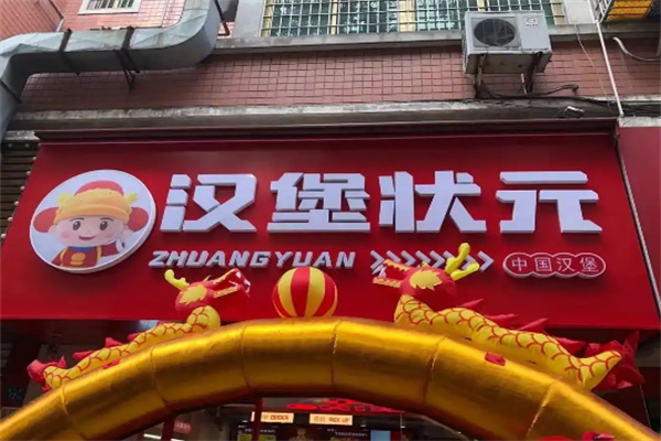 汉堡状元