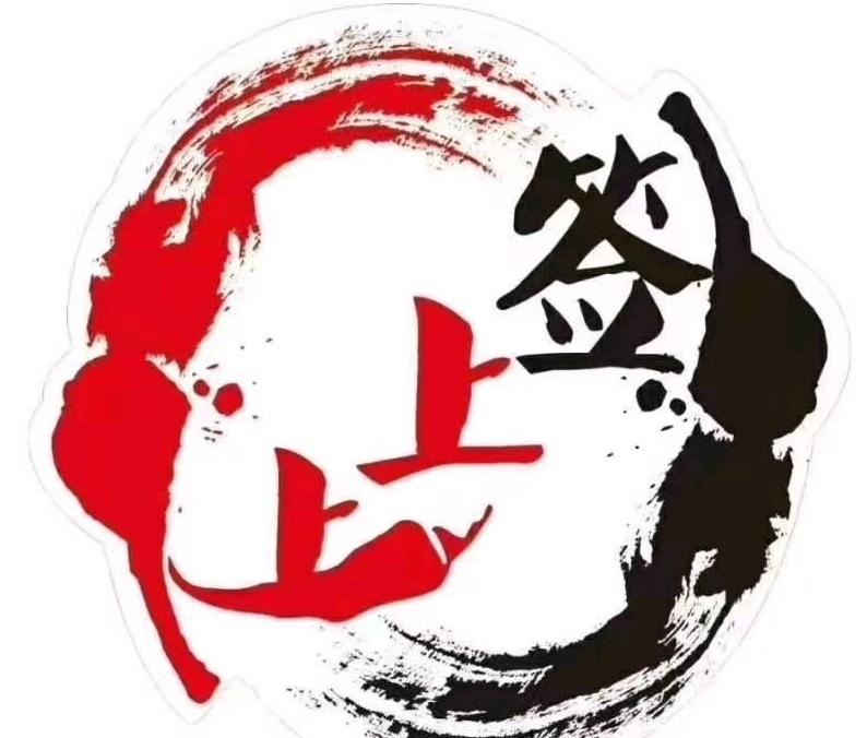 嘉州上上签牛肉串串火锅