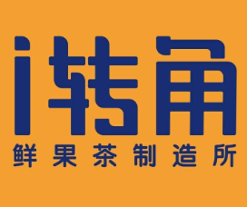 i转角奶茶