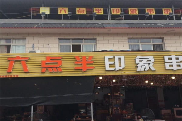 六点半印象串串