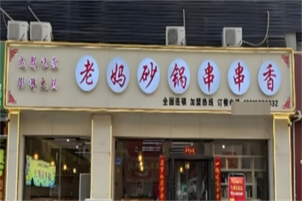 老妈砂锅串串香