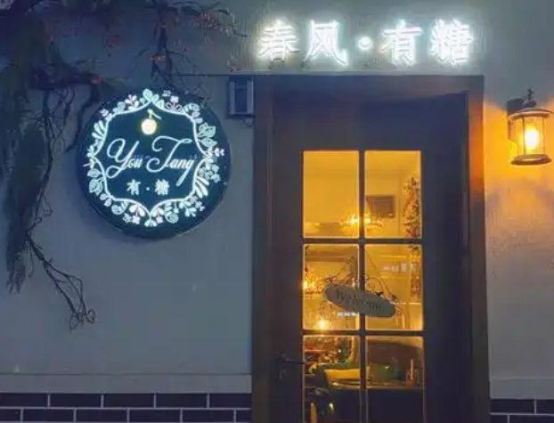 春风有糖
