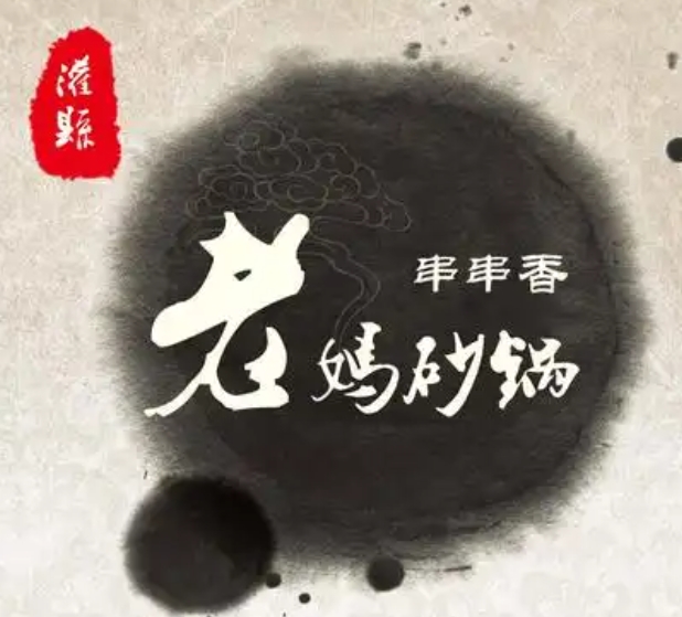 灌县老妈砂锅串串