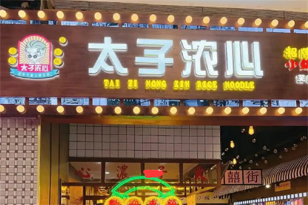 太子浓心小锅米线