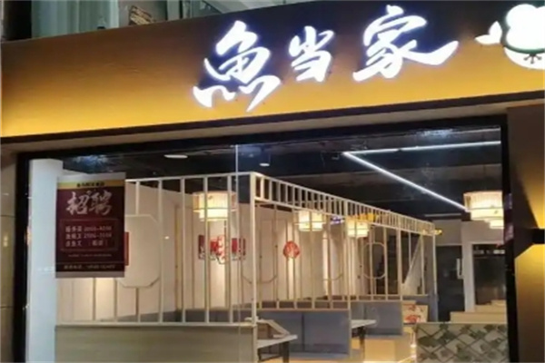 鱼当家