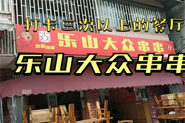 乐山大众串串香