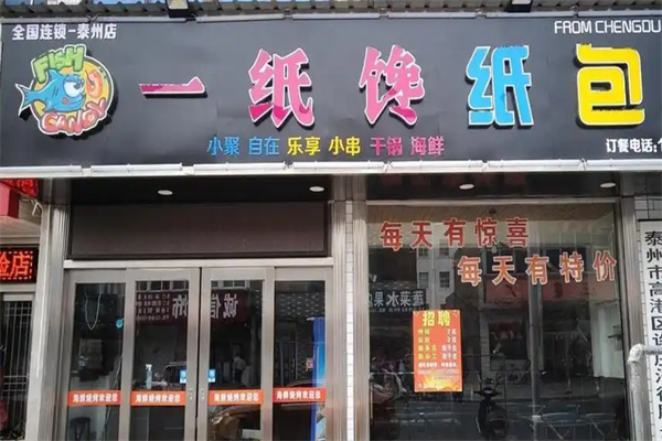 一纸馋纸包鱼