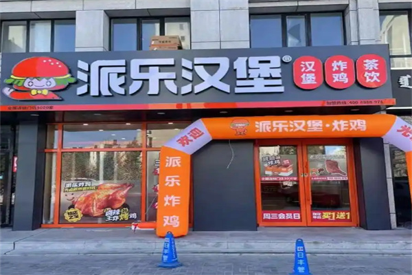 派乐汉堡