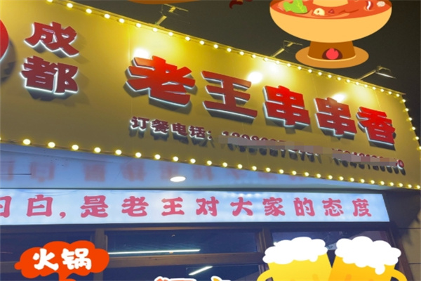 成都老王串串香