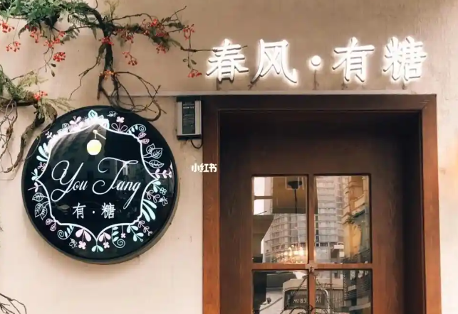春风有糖