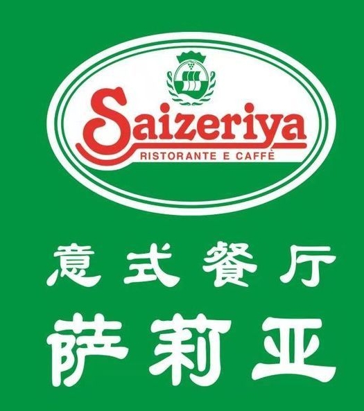 萨利亚意大利餐厅