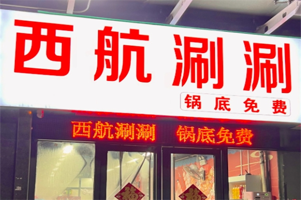 西航涮涮串串