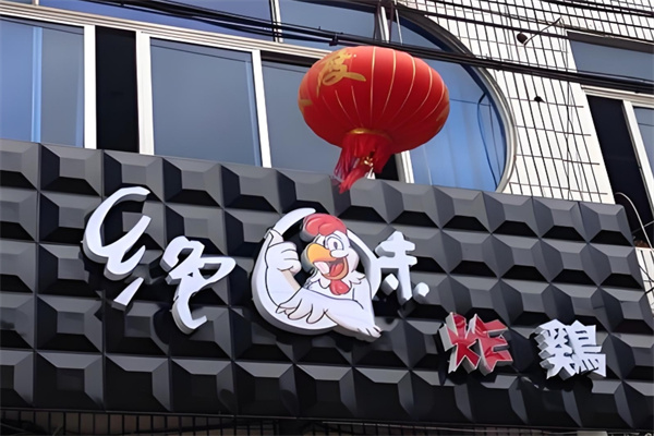 绝味炸鸡