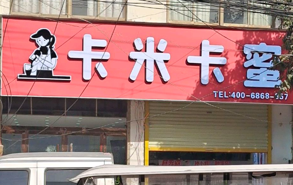 卡米卡蜜奶茶