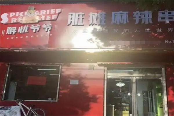 解忧爷爷脏摊麻辣串