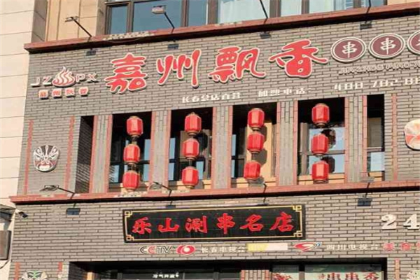 嘉州飘香串串香