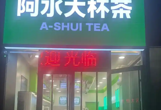 阿水大杯茶
