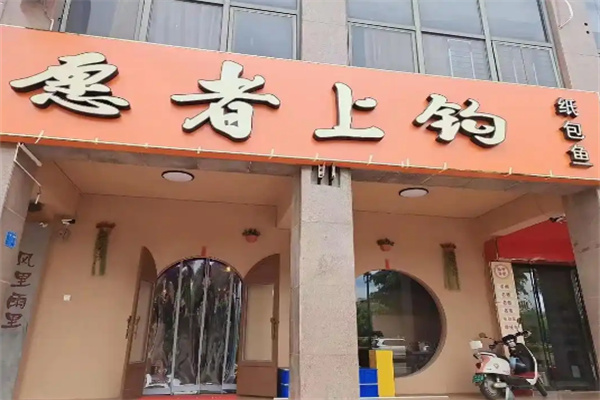 愿者上钩纸包鱼