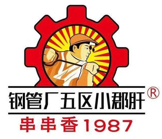 顾大姐小郡肝串串香