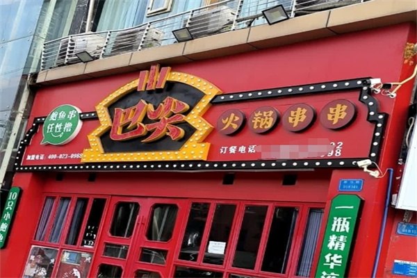巴尖鲍鱼串串