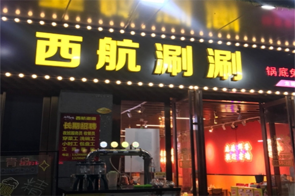 西航涮涮串串