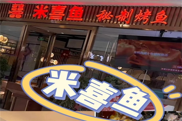 米喜鱼