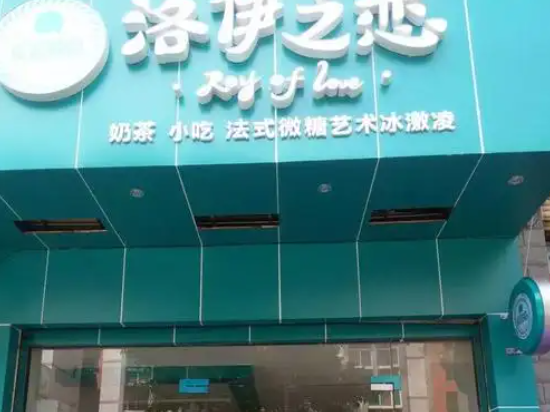 洛伊之恋奶茶