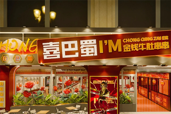 喜巴蜀金钱牛肚串串