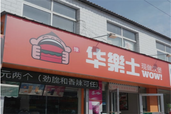 华乐士汉堡