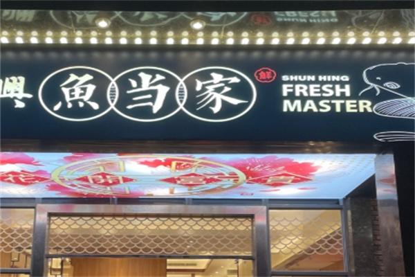 鱼当家