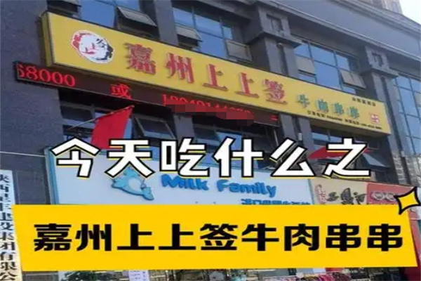 嘉州上上签牛肉串串火锅