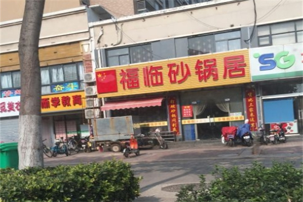 多福临砂锅居