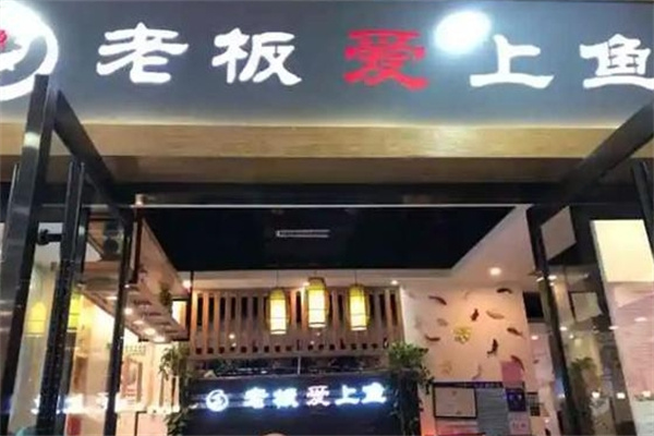 老板爱上鱼
